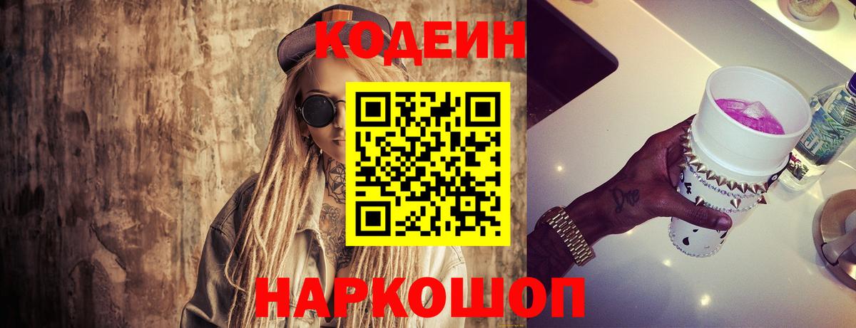 Codein напиток Lean (лин) Шадринск